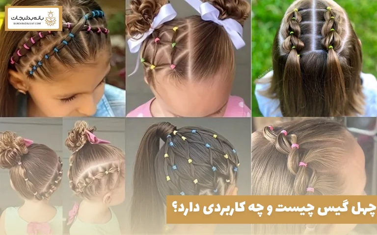 چهل گیس چیست و چه کاربردی دارد؟