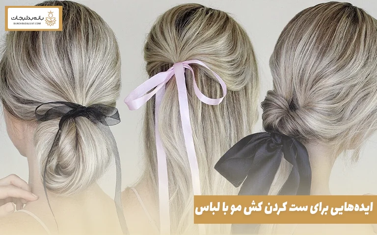 ایده‌هایی برای ست کردن کش مو با لباس