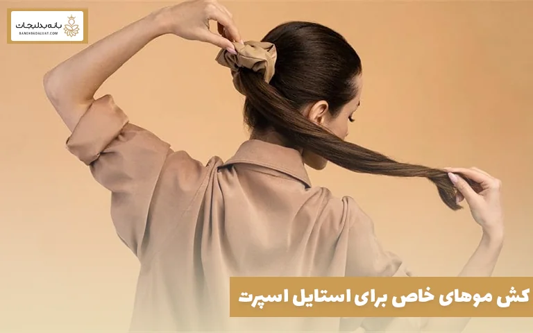 کش موهای خاص برای استایل اسپرت
