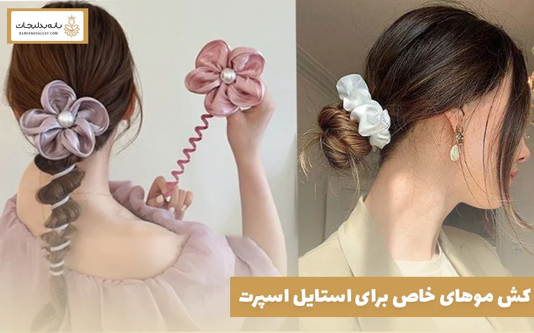 کش موهای خاص برای استایل اسپرت