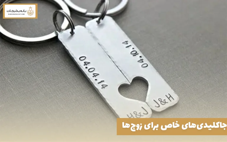 جاکلیدی‌های خاص برای زوج‌ها