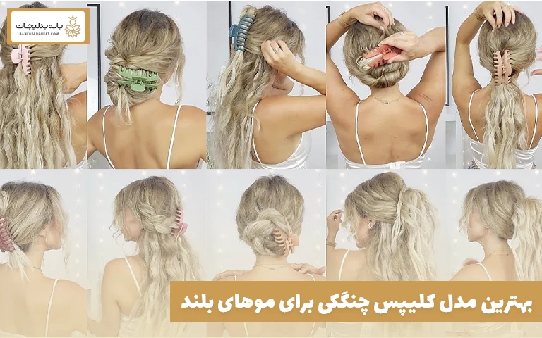 بهترین مدل کلیپس چنگکی برای موهای بلند
