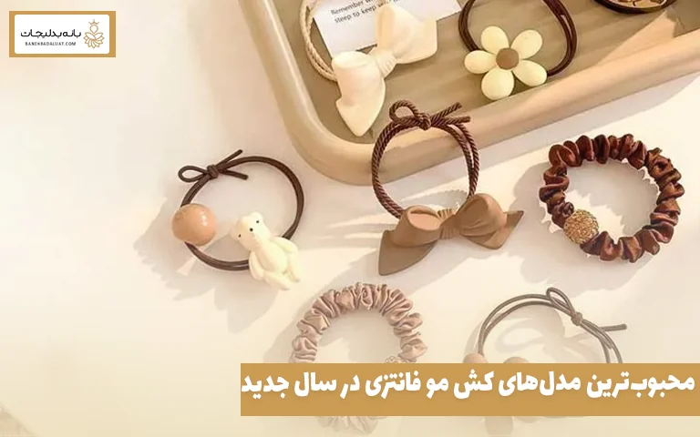 محبوب‌ترین مدل‌های کش مو فانتزی در سال جدید
