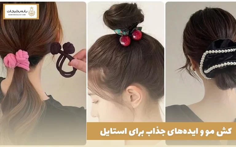 کش مو و ایده‌های جذاب برای استایل