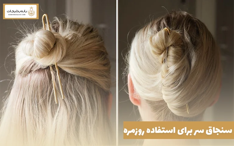 سنجاق سر برای استفاده روزمره