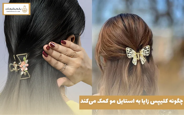 چگونه کلیپس زایا به استایل مو کمک می‌کند