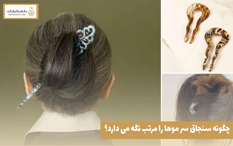 چگونه سنجاق سر موها را مرتب نگه می ‌دارد؟ 