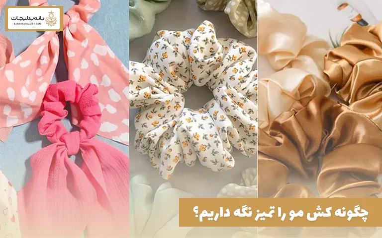 چگونه کش مو را تمیز نگه داریم؟