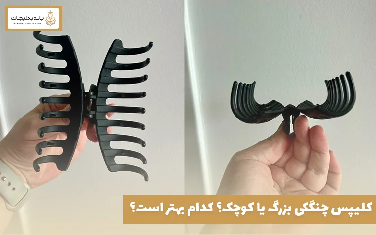 کلیپس چنگکی بزرگ یا کوچک؟ کدام بهتر است؟
