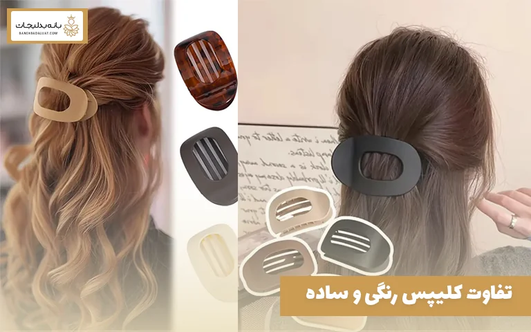 تفاوت کلیپس رنگی و ساده