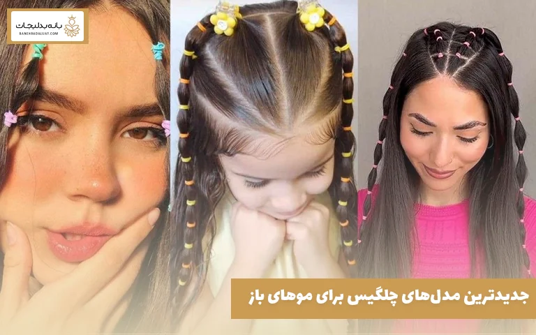 جدیدترین مدل‌های چلگیس برای موهای باز