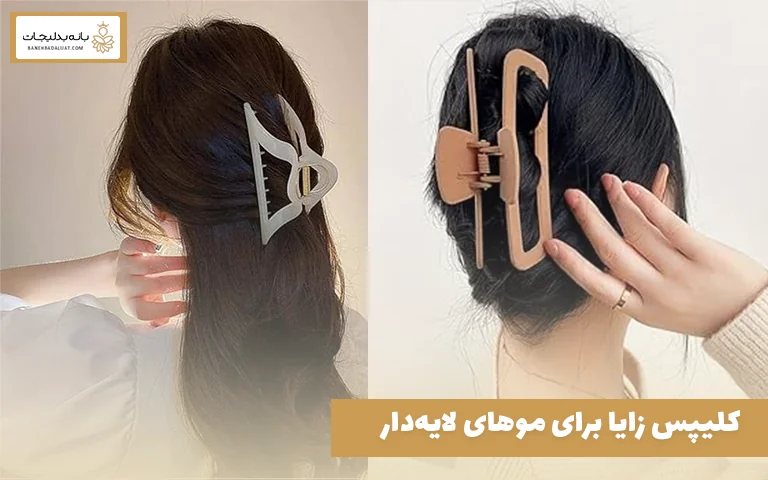 کلیپس زایا برای موهای لایه‌دار