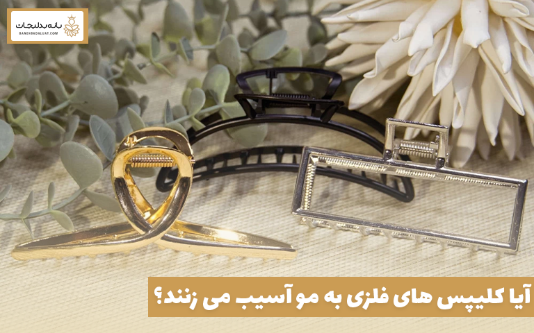 آیا کلیپس های فلزی به مو آسیب می زنند؟