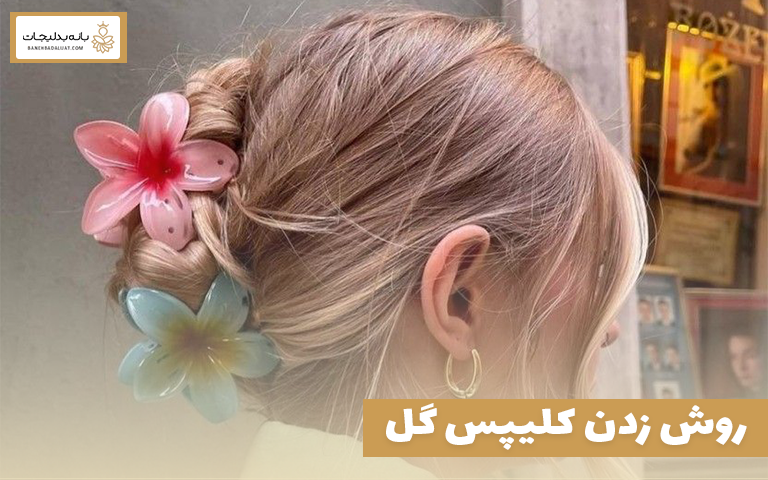 روش زدن کلیپس گل