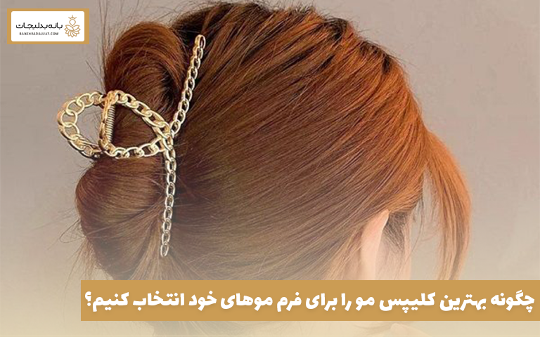 چگونه بهترین کلیپس مو را برای فرم موهای خود انتخاب کنیم؟