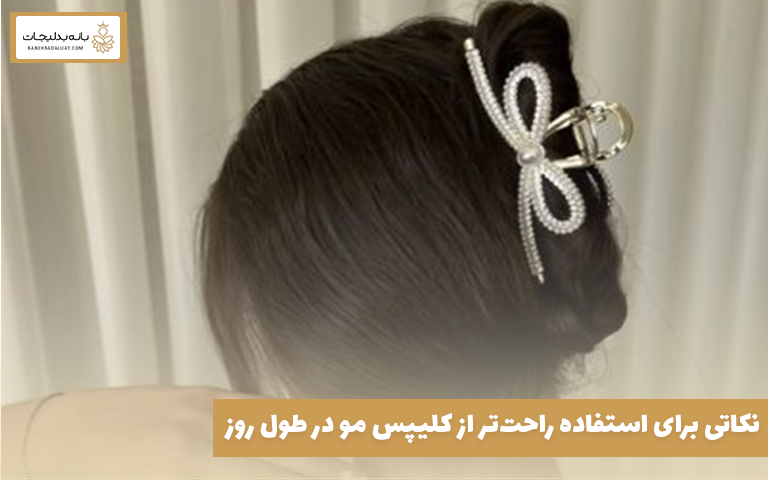 نکاتی برای استفاده راحت‌تر از کلیپس مو در طول روز