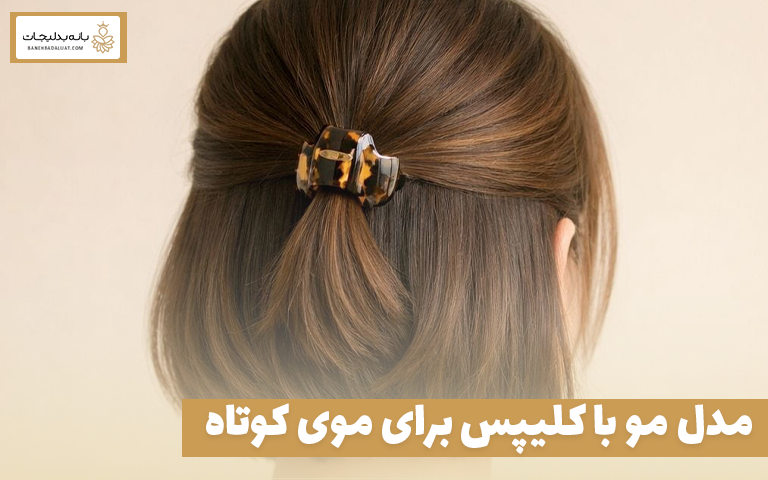 مدل مو با کلیپس برای موی کوتاه