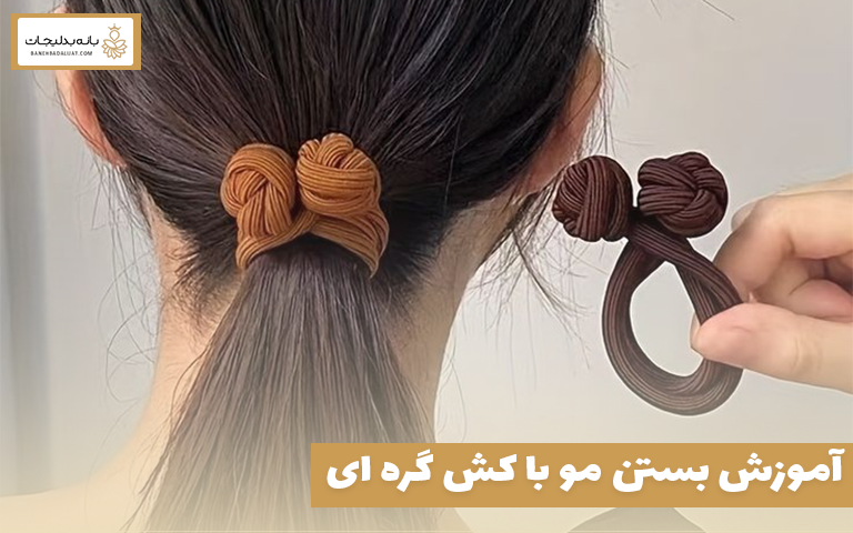 آموزش بستن مو با کش گره ای