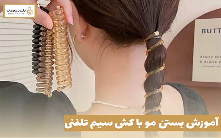 آموزش بستن مو با کش سیم تلفنی