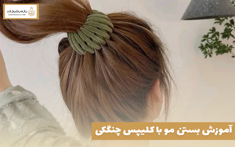 آموزش بستن مو با کلیپس چنگکی