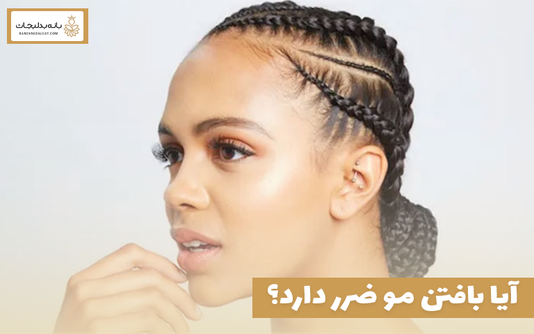 آیا بافتن مو ضرر دارد؟