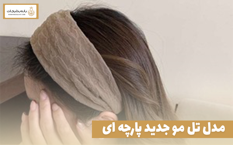 مدل تل مو جدید پارچه ای