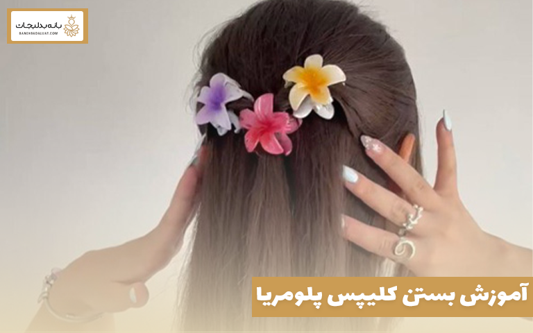 اموزش بستن کلیپس پلومریا