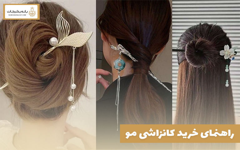 راهنمای خرید کانزاشی مو