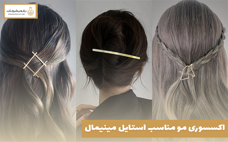 اکسسوری مو مناسب استایل مینیمال