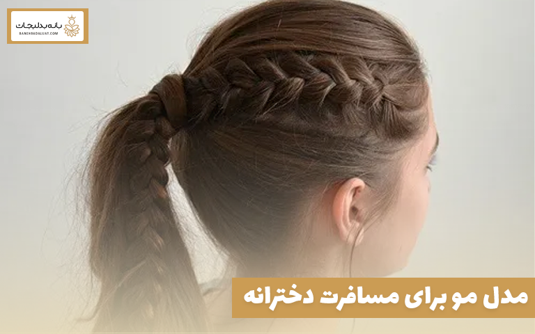 مدل مو برای مسافرت دخترانه