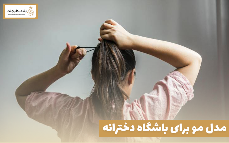 مدل مو برای باشگاه دخترانه