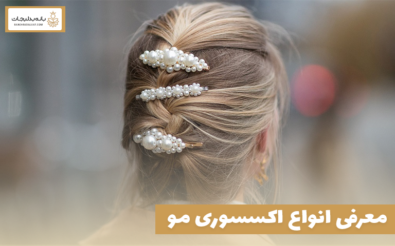 معرفی انواع اکسسوری مو