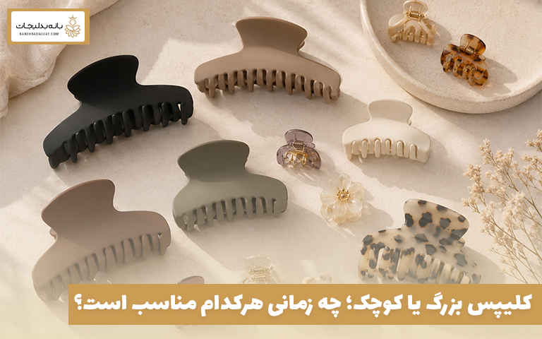 کلیپس بزرگ یا کوچک؛ چه زمانی هرکدام مناسب است؟