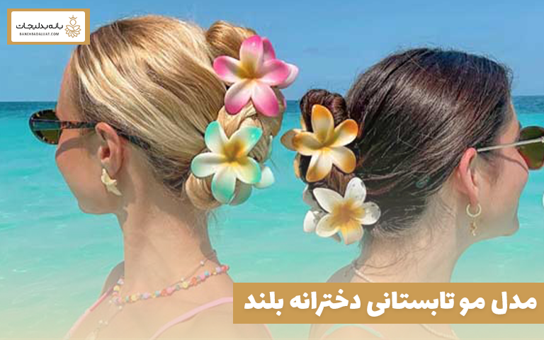 مدل مو تابستانی دخترانه بلند