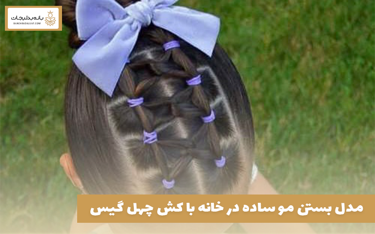 مدل بستن مو ساده در خانه با کش چهل گیس