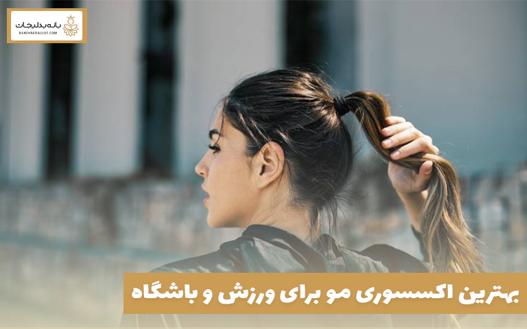 بهترین اکسسوری مو برای ورزش و باشگاه