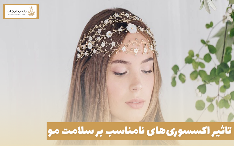 تاثیر اکسسوری‌های نامناسب بر سلامت مو