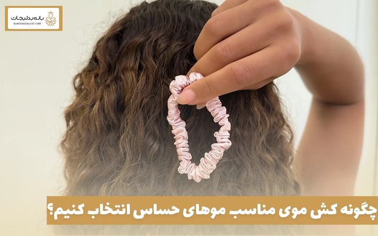 چگونه کش موی مناسب موهای حساس انتخاب کنیم؟