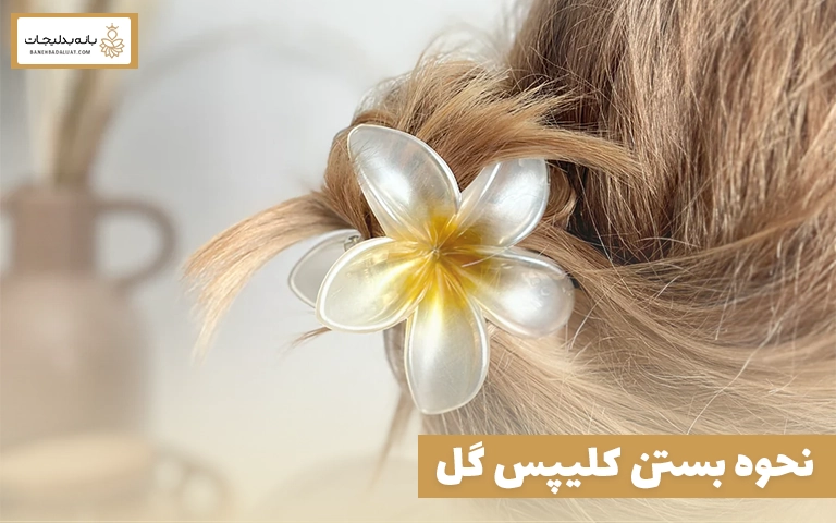 نحوه بستن کلیپس گل