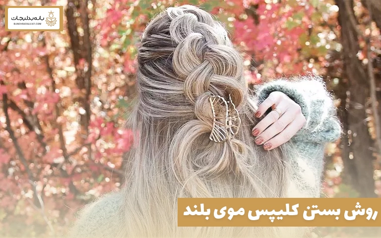 روش بستن کلیپس موی بلند