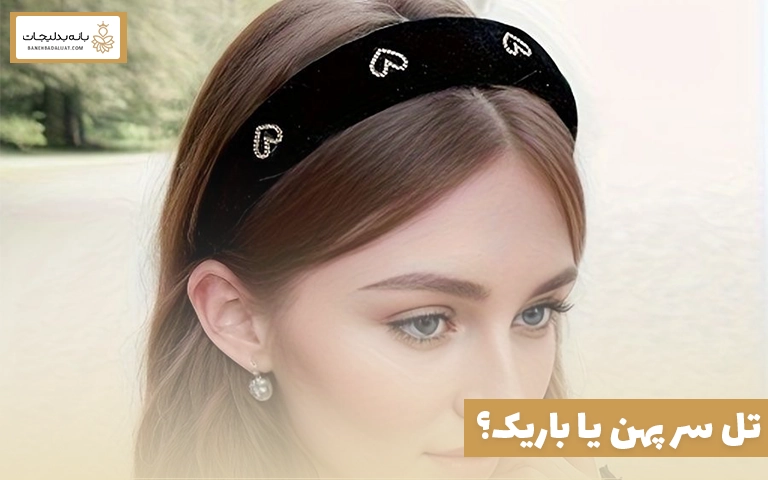 تل سر پهن یا باریک؟