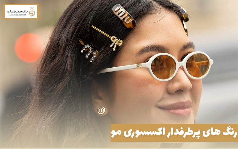 رنگ ‌های پرطرفدار اکسسوری مو