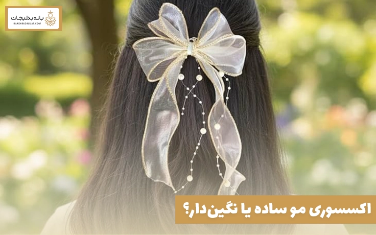 اکسسوری مو ساده یا نگین‌دار؟