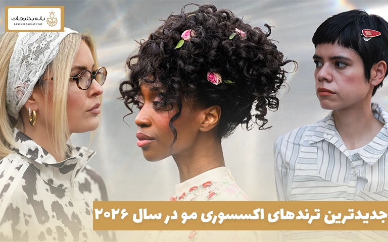 جدیدترین ترندهای اکسسوری مو در سال ۲۰۲۶