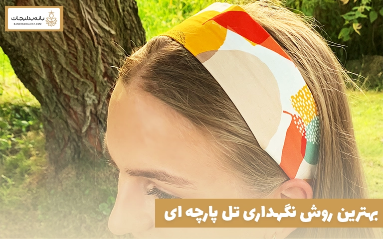 بهترین روش نگهداری تل پارچه ‌ای