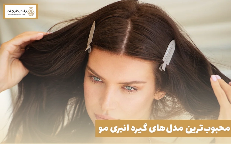 محبوب‌ترین مدل‌های گیره انبری مو