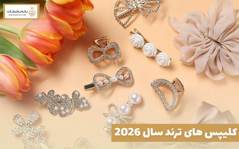 کلیپس‌ های ترند سال 2026