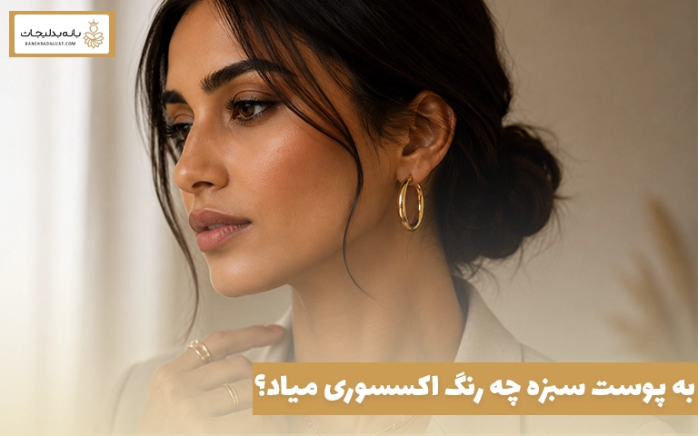 به پوست سبزه چه رنگ اکسسوری میاد؟