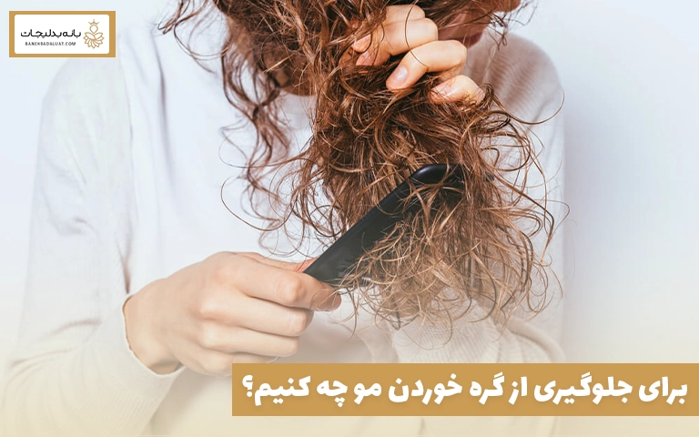 برای جلوگیری از گره خوردن مو چه کنیم؟