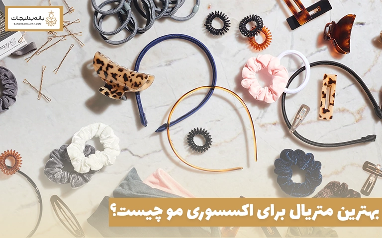 بهترین متریال برای اکسسوری مو چیست؟